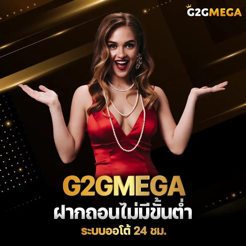 g2g1max เว็บตรง สล็อต ฝากถอนออโต้ ไม่ผ่านเอเย่นต์ 2026