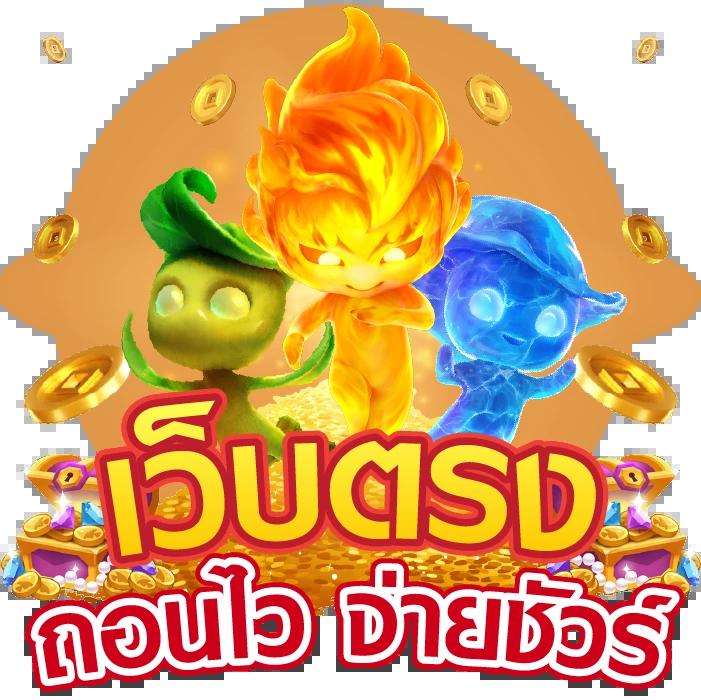 ทางเข้า pg slot เว็บตรง สล็อต ฝากถอนออโต้ ไม่ผ่านเอเย่นต์ 2026