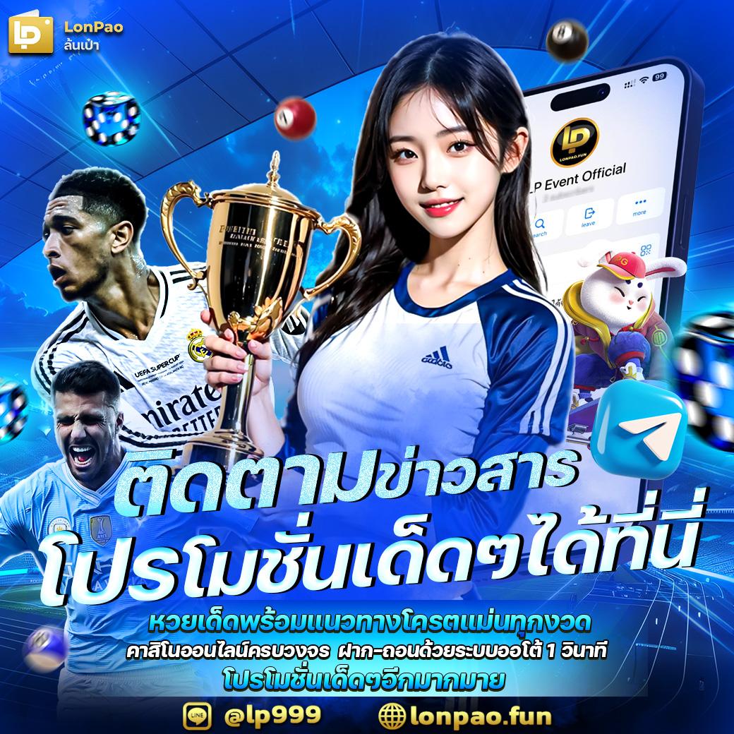 ลาวพัฒนาย้อนหลัง เว็บตรง สล็อต ฝากถอนออโต้ ไม่ผ่านเอเย่นต์ 2026